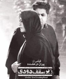 فیلم زیر سقف دودی Under the Smoky Roof 2017